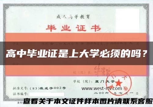高中毕业证是上大学必须的吗？缩略图