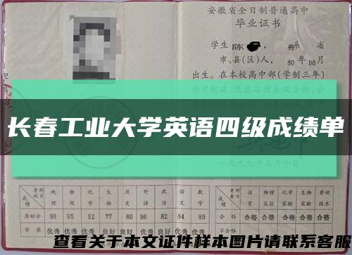 长春工业大学英语四级成绩单缩略图
