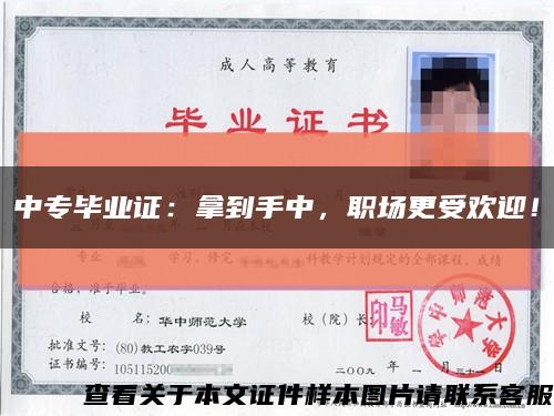 中专毕业证：拿到手中，职场更受欢迎！缩略图