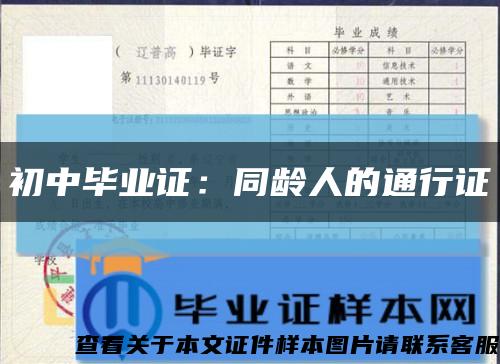 初中毕业证：同龄人的通行证缩略图
