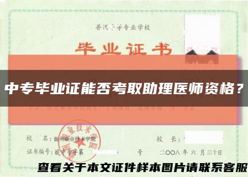 中专毕业证能否考取助理医师资格？缩略图