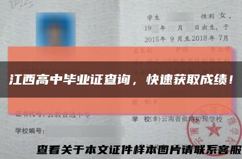 江西高中毕业证查询，快速获取成绩！缩略图