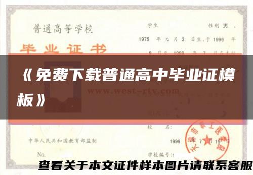 《免费下载普通高中毕业证模板》缩略图