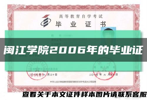 闽江学院2006年的毕业证缩略图