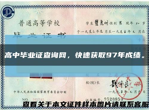 高中毕业证查询网，快速获取97年成绩。缩略图