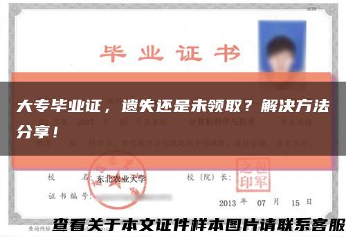 大专毕业证，遗失还是未领取？解决方法分享！缩略图