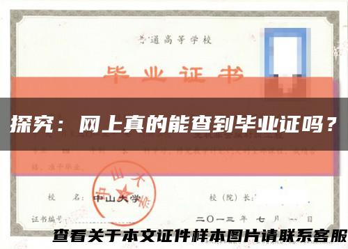 探究：网上真的能查到毕业证吗？缩略图