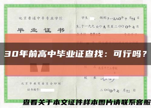 30年前高中毕业证查找：可行吗？缩略图
