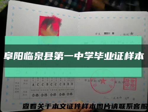 阜阳临泉县第一中学毕业证样本缩略图