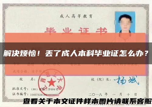 解决烦恼！丢了成人本科毕业证怎么办？缩略图