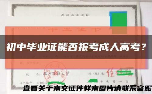 初中毕业证能否报考成人高考？缩略图