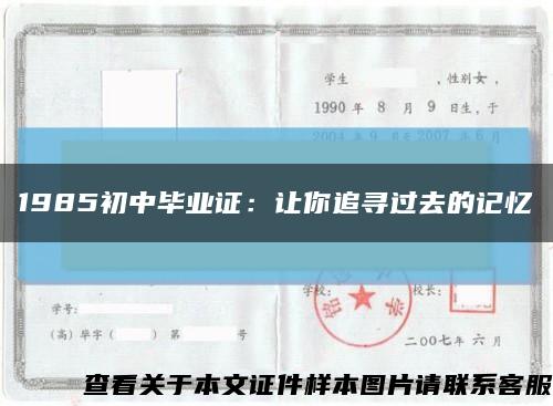 1985初中毕业证：让你追寻过去的记忆缩略图