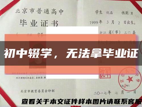 初中辍学，无法拿毕业证缩略图