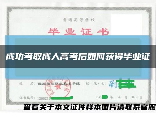 成功考取成人高考后如何获得毕业证缩略图