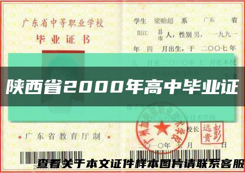 陕西省2000年高中毕业证缩略图