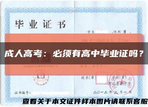 成人高考：必须有高中毕业证吗？缩略图