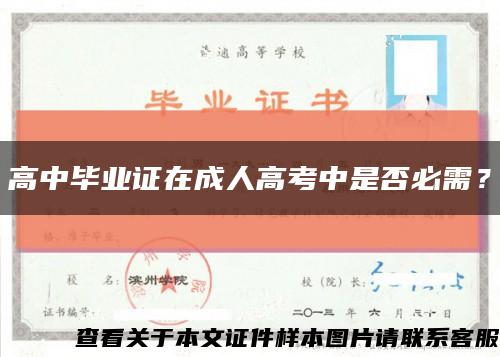 高中毕业证在成人高考中是否必需？缩略图