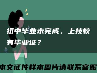初中毕业未完成，上技校有毕业证？缩略图