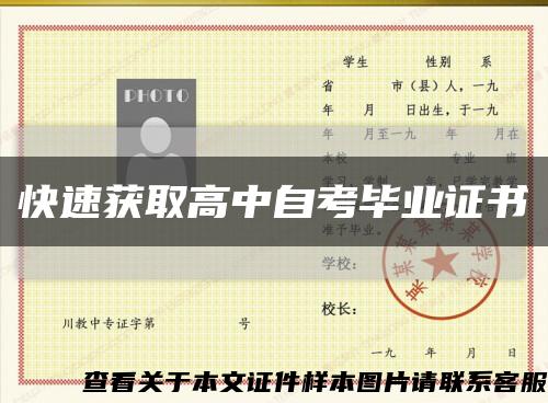 快速获取高中自考毕业证书缩略图