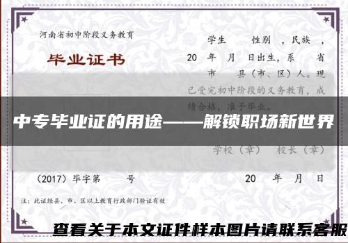 中专毕业证的用途——解锁职场新世界缩略图