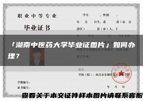 「湖南中医药大学毕业证图片」如何办理？缩略图