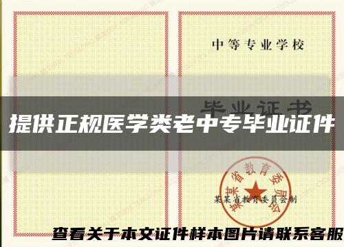 提供正规医学类老中专毕业证件缩略图