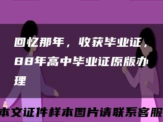 回忆那年，收获毕业证，88年高中毕业证原版办理缩略图