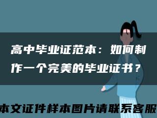 高中毕业证范本：如何制作一个完美的毕业证书？缩略图