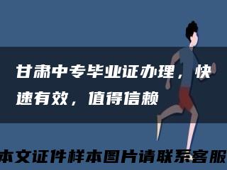 甘肃中专毕业证办理，快速有效，值得信赖缩略图