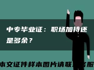 中专毕业证：职场加持还是多余？缩略图