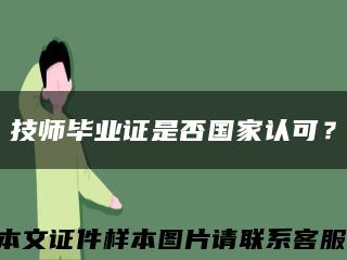 技师毕业证是否国家认可？缩略图