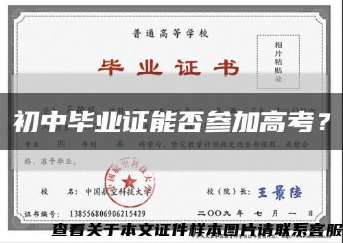 初中毕业证能否参加高考？缩略图