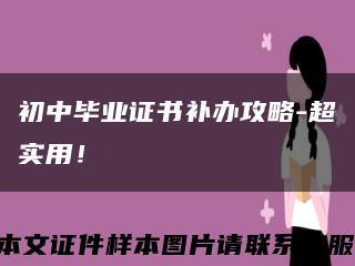 初中毕业证书补办攻略-超实用！缩略图