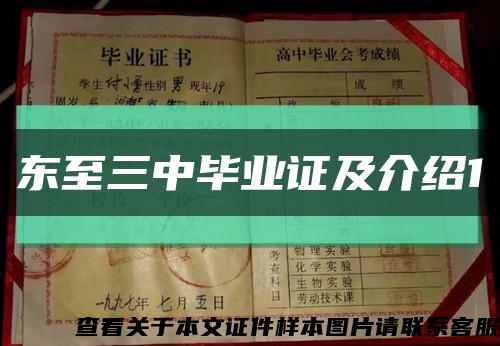 东至三中毕业证及介绍1缩略图