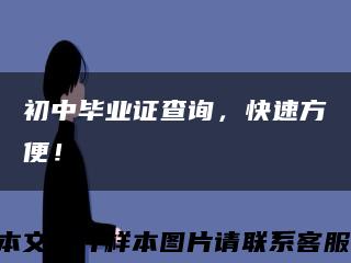 初中毕业证查询，快速方便！缩略图