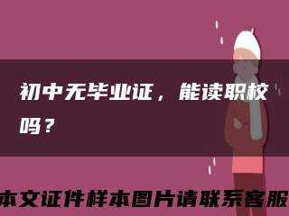 初中无毕业证，能读职校吗？缩略图