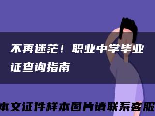不再迷茫！职业中学毕业证查询指南缩略图