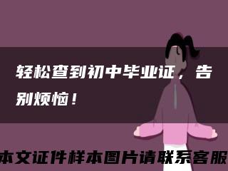 轻松查到初中毕业证，告别烦恼！缩略图