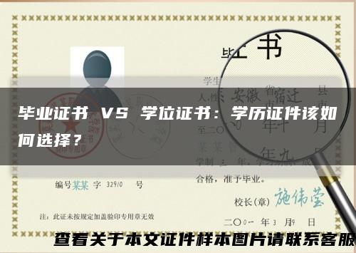 毕业证书 VS 学位证书：学历证件该如何选择？缩略图