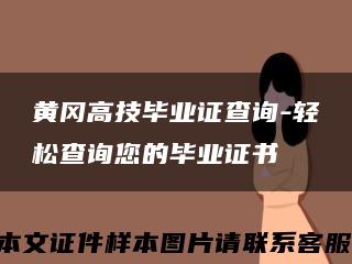 黄冈高技毕业证查询-轻松查询您的毕业证书缩略图