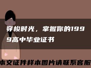 穿梭时光，掌握你的1999高中毕业证书缩略图