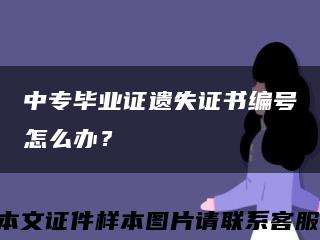中专毕业证遗失证书编号怎么办？缩略图