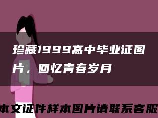 珍藏1999高中毕业证图片，回忆青春岁月缩略图