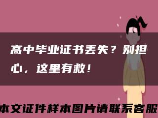 高中毕业证书丢失？别担心，这里有救！缩略图