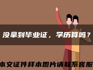 没拿到毕业证，学历算吗？缩略图