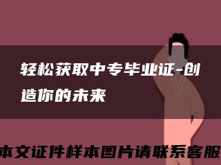 轻松获取中专毕业证-创造你的未来缩略图
