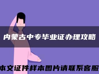 内蒙古中专毕业证办理攻略缩略图