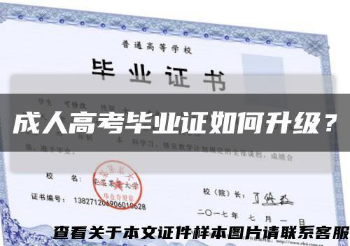 成人高考毕业证如何升级？缩略图