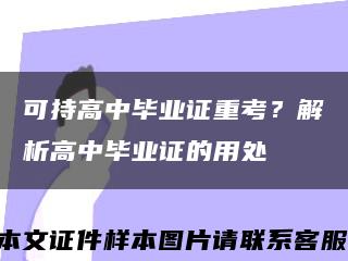 可持高中毕业证重考？解析高中毕业证的用处缩略图