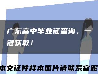 广东高中毕业证查询，一键获取！缩略图